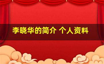 李晓华的简介 个人资料